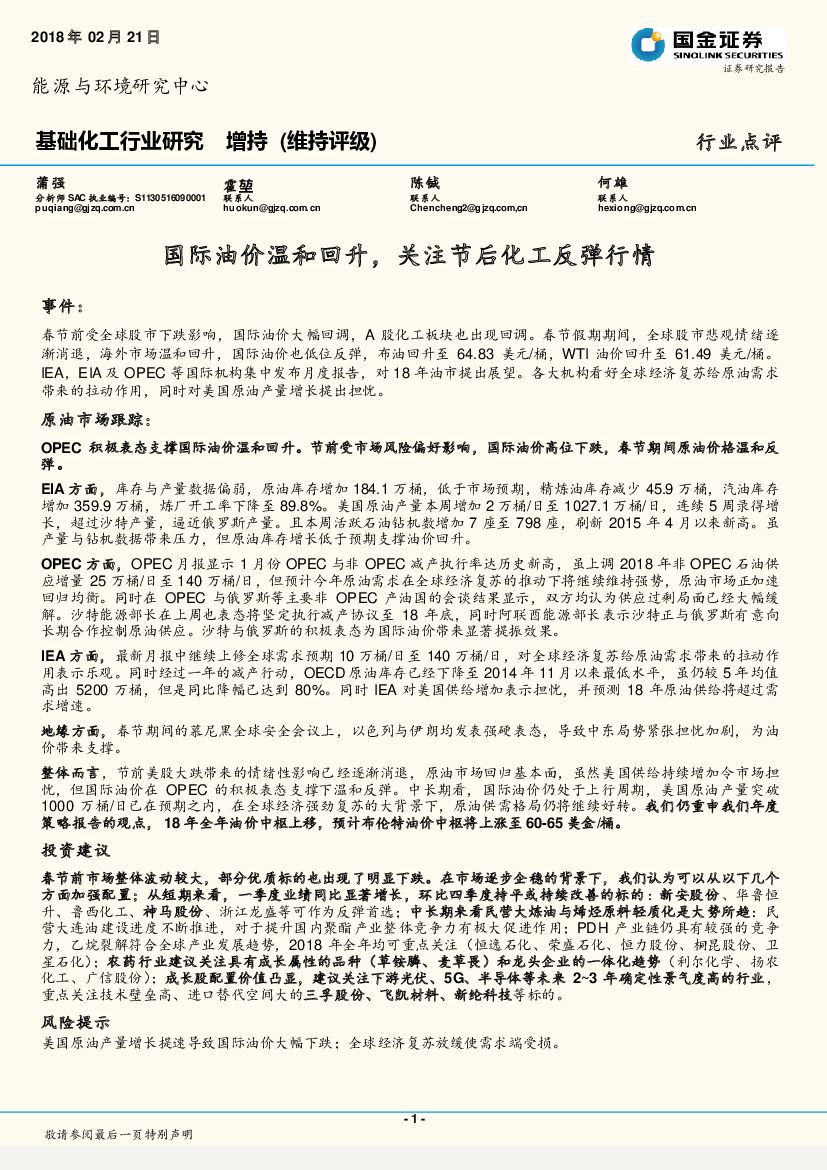 国金证券：基础化工行业研究：国际油价温和回升，关注节后化工反弹行情