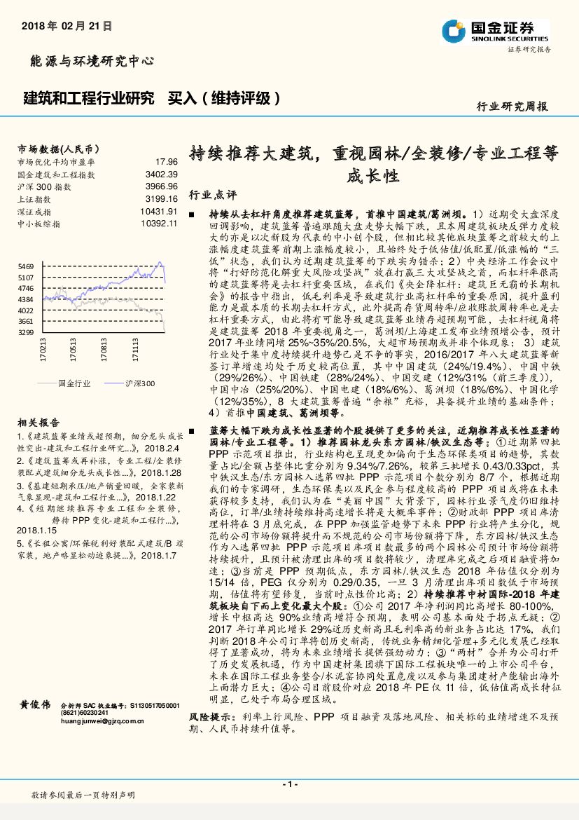国金证券：建筑和工程行业研究周报：持续推荐大建筑，重视园林/全装修/专业工程等成长性