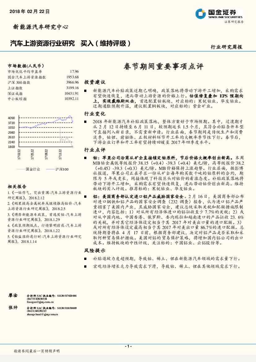 国金证券：汽车上游资源行业研究周报：春节期间重要事项点评