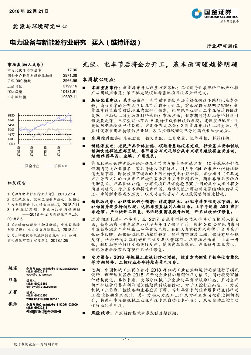 国金证券：电力设备与新能源行业研究周报：光伏、电车节后将全力开工，基本面回暖趋势明确