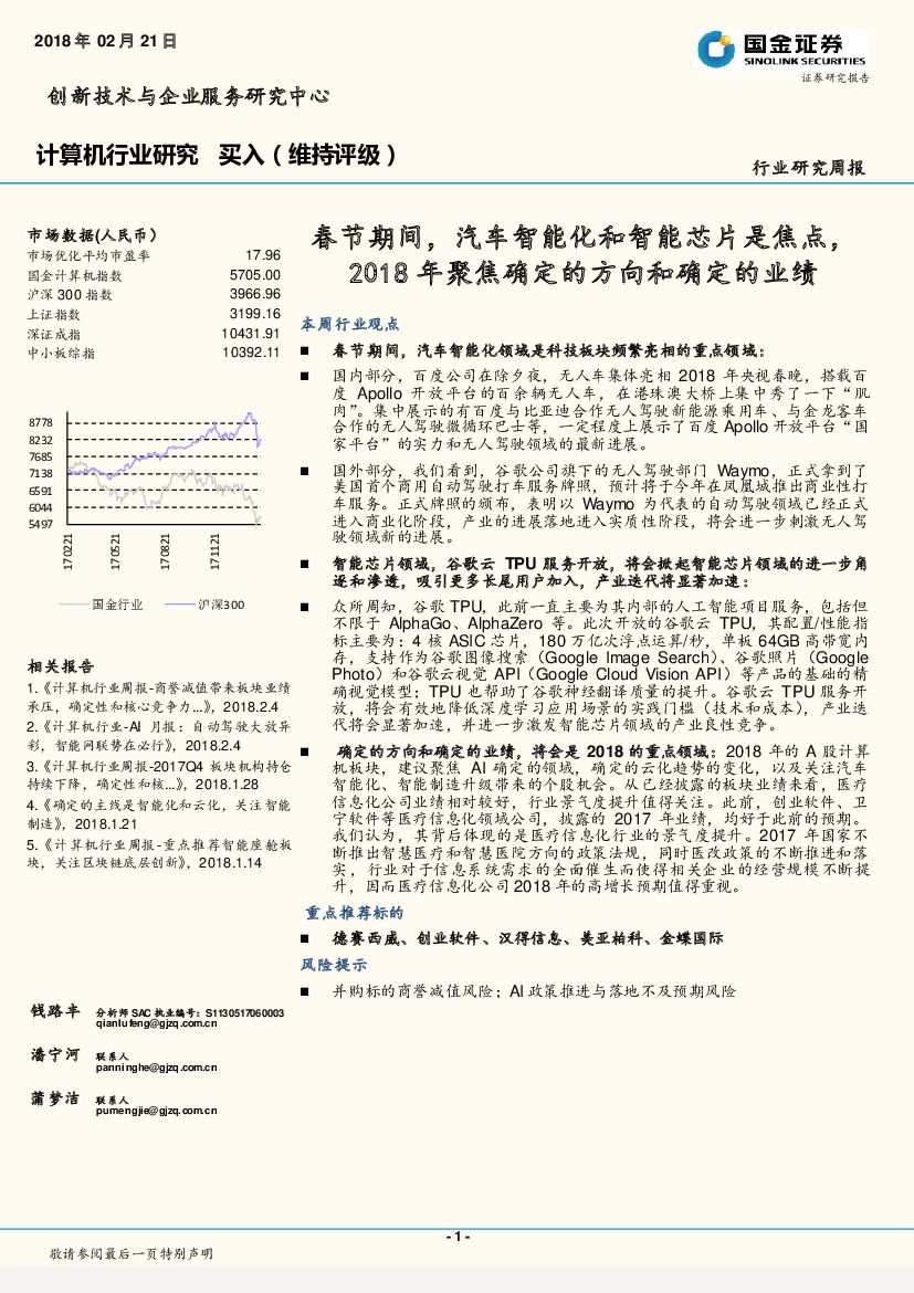 国金证券：计算机行业研究周报：春节期间，汽车智能化和智能芯片是焦点，2018年聚焦确定的方向和确定的业绩
