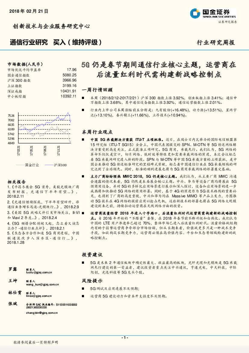 国金证券：通信行业研究周报：5G仍是春节期间通信行业核心主题，运营商在后流量红利时代需构建新战略控制点