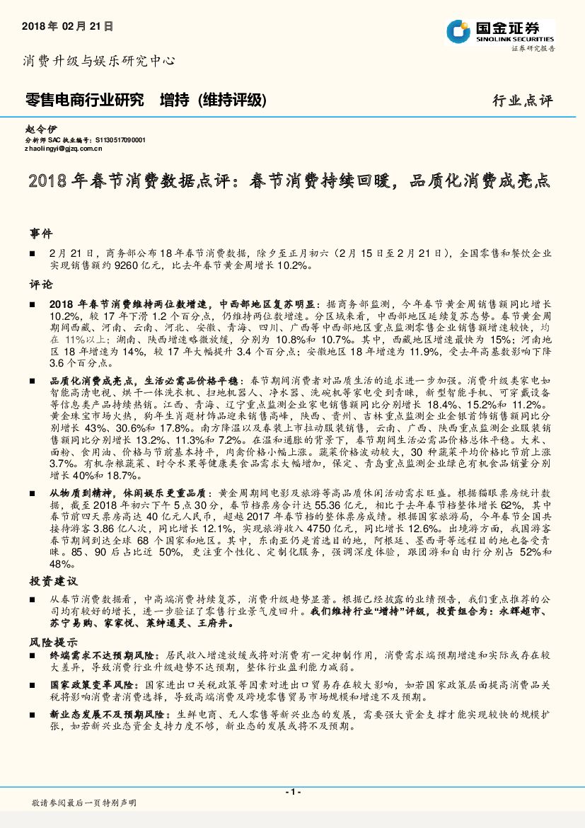 国金证券：零售电商行业研究：2018年春节消费数据点评：春节消费持续回暖，品质化消费成亮点