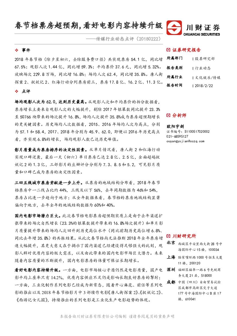 川财证券：传媒行业动态点评：春节档票房超预期，看好电影内容持续升级