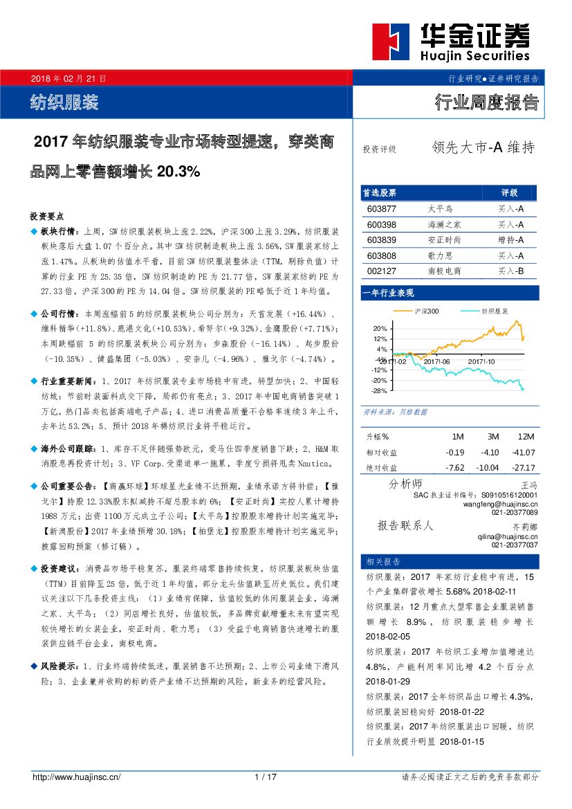 华金证券：纺织服装行业周度报告：2017年纺织服装专业市场转型提速，穿类商品网上零售额增长20.3%