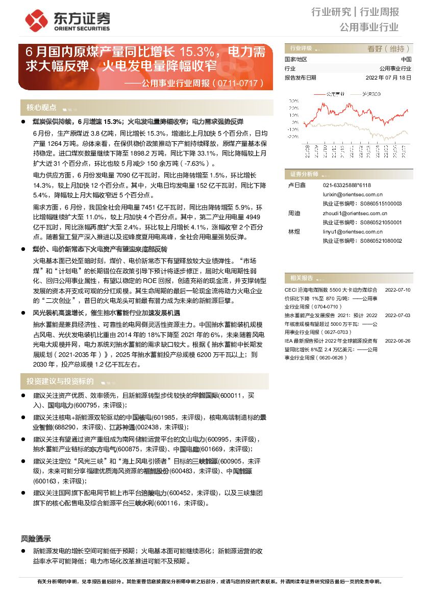 东方证券：公用事业行业周报：6月国内原煤产量同比增长15.3%，电力需求大幅反弹、火电发电量降幅收窄