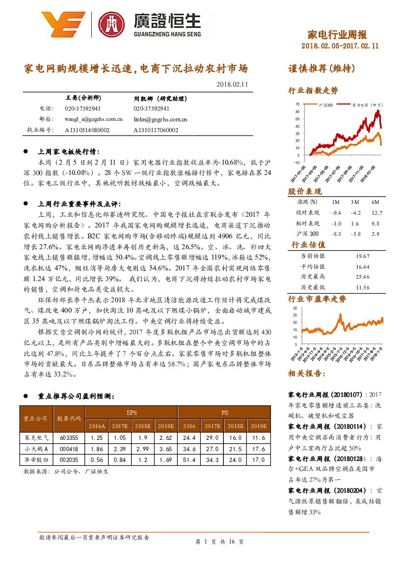 广证恒生证券研究所：家电行业周报：家电网购规模增长迅速，电商下沉拉动农村市场