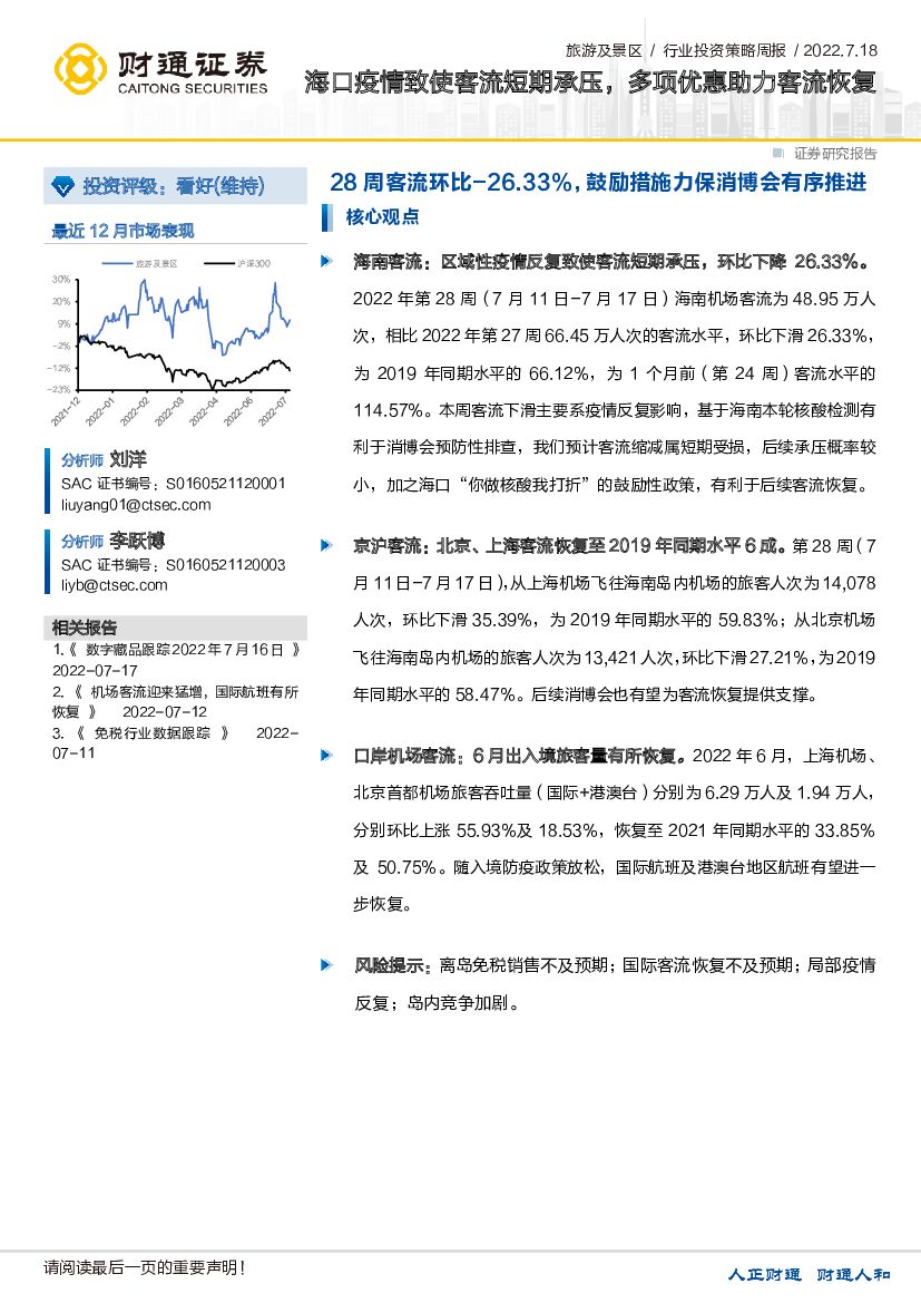 财通证券：旅游及景区：海口疫情致使客流短期承压，多项优惠助力客流恢复