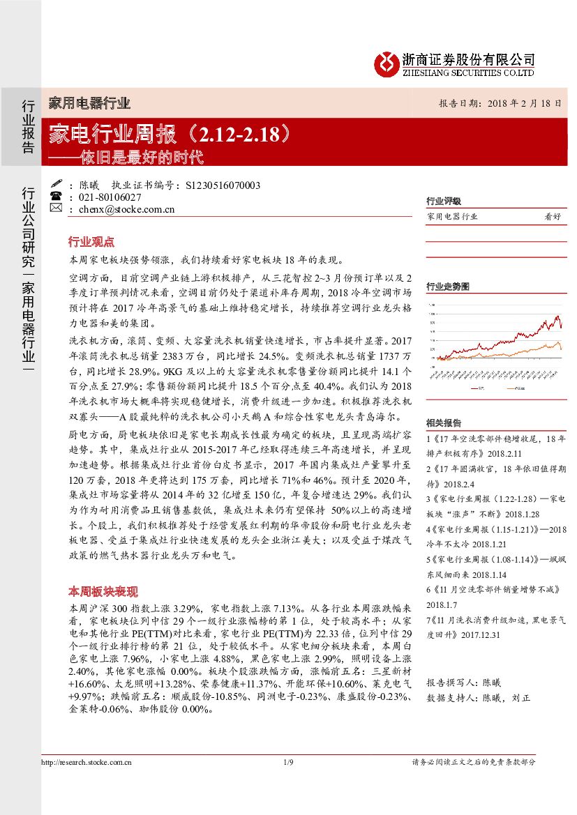 浙商证券：家电行业周报：依旧是最好的时代
