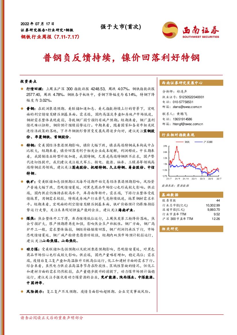 西南证券：钢铁行业周报：普钢负反馈持续，镍价回落利好特钢