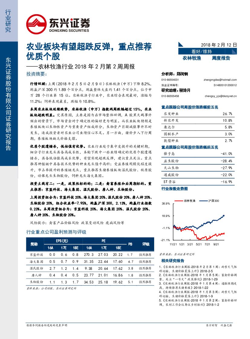 东兴证券：农林牧渔行业2018年2月第2周周报：农业板块有望超跌反弹，重点推荐优质个股