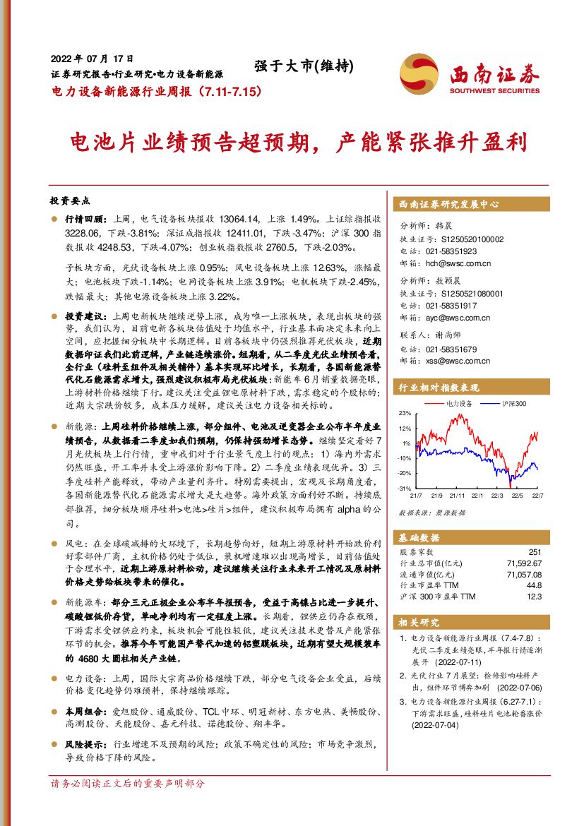西南证券：电力设备新能源行业周报：电池片业绩预告超预期，产能紧张推升盈利