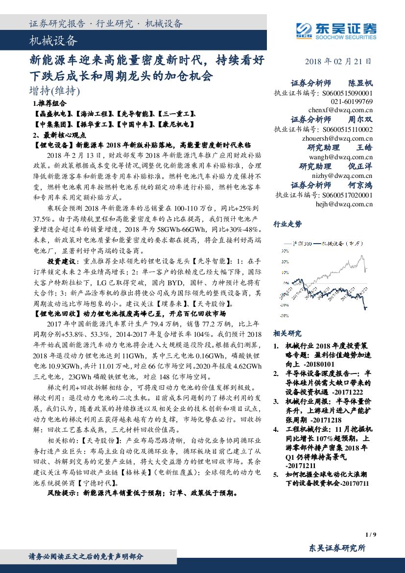 东吴证券：机械设备：新能源车迎来高能量密度新时代，持续看好下跌后成长和周期龙头的加仓机会