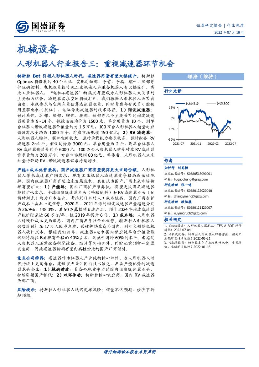 国盛证券：机械设备：人形机器人行业报告三：重视减速器环节机会