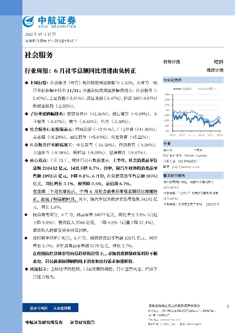中航证券：社会服务行业周报：6月社零总额同比增速由负转正