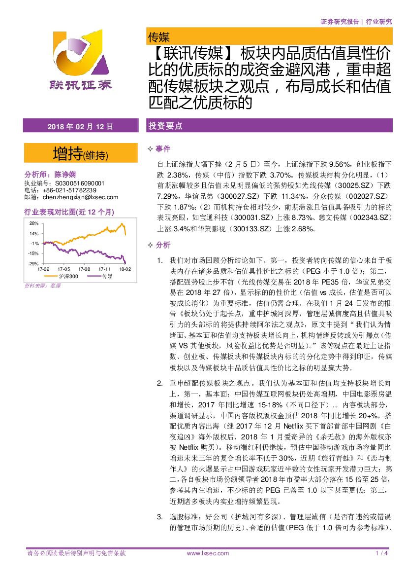 联讯证券：传媒行业研究：板块内品质估值具性价比的优质标的成资金避风港，重申超配传媒板块之观点，布局成长和估值匹配之优质标的
