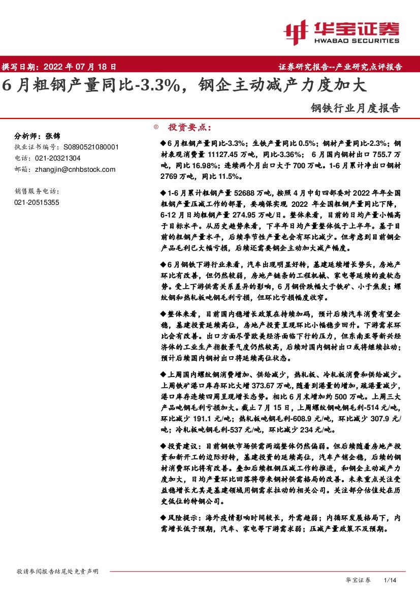 华宝证券：钢铁行业月度报告：6月粗钢产量同比-3.3%，钢企主动减产力度加大