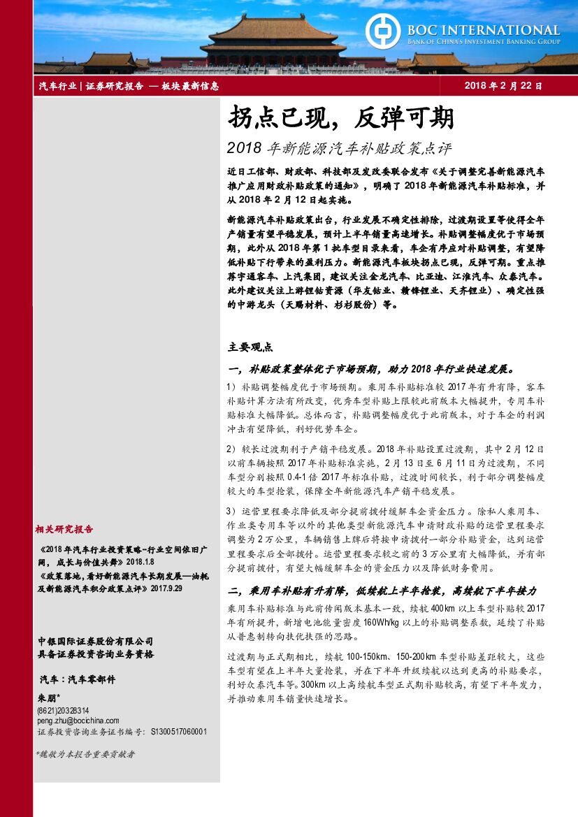 中银国际：2018年新能源汽车补贴政策点评A：拐点已现，反弹可期