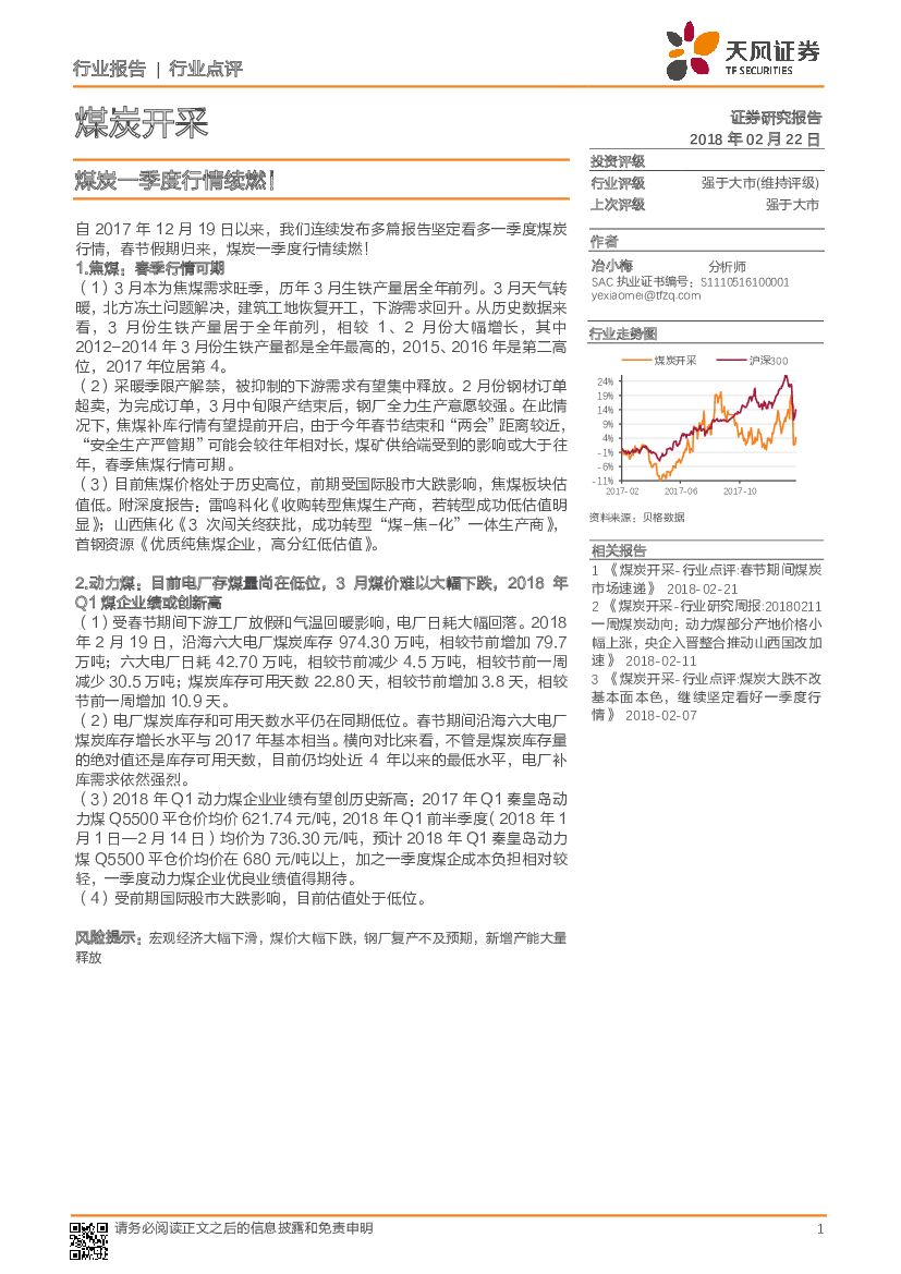 天风证券：煤炭开采行业点评：煤炭一季度行情续燃！