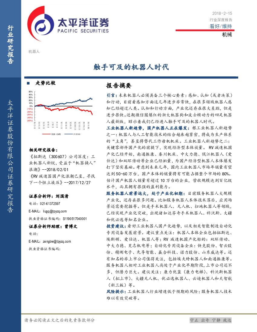 太平洋证券：机械行业深度报告：触手可及的机器人时代