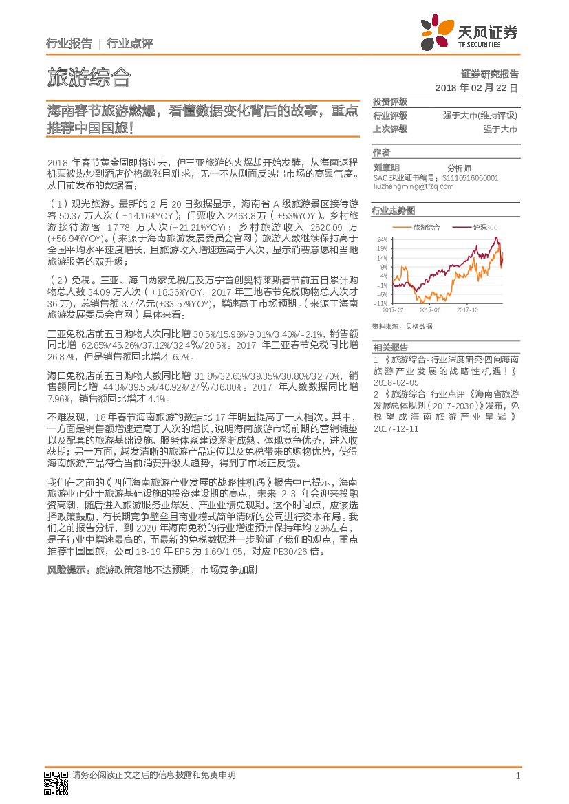 天风证券：旅游综合行业点评：海南春节旅游燃爆，看懂数据变化背后的故事，重点推荐中国国旅！