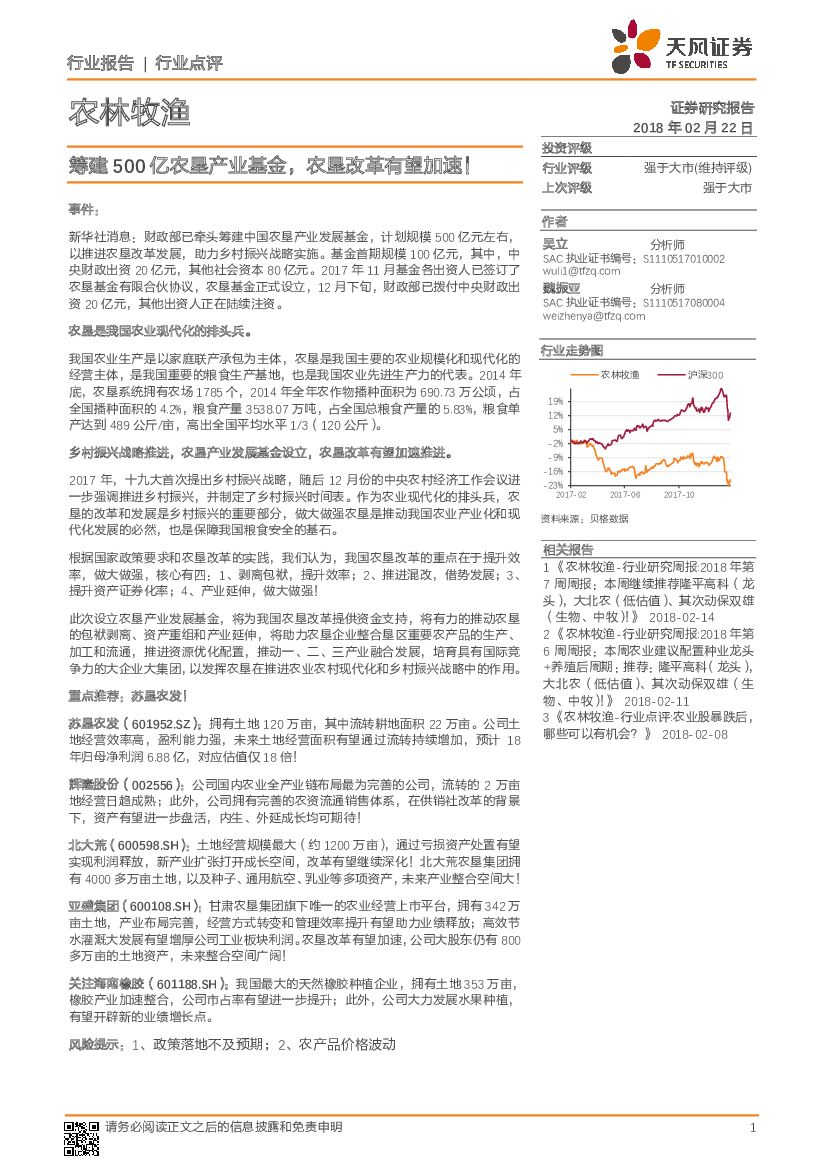 天风证券：农林牧渔行业点评：筹建500亿农垦产业基金，农垦改革有望加速！