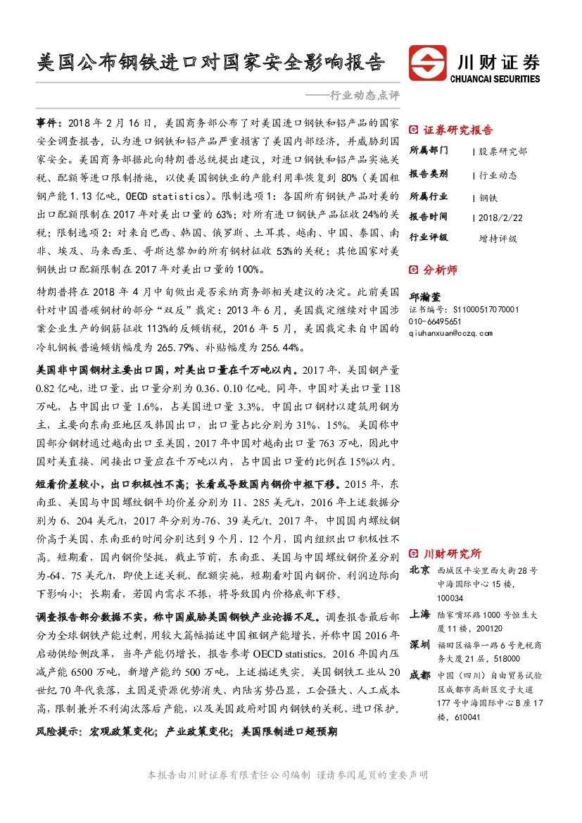 川财证券：钢铁行业动态点评：美国公布钢铁进口对国家安全影响报告