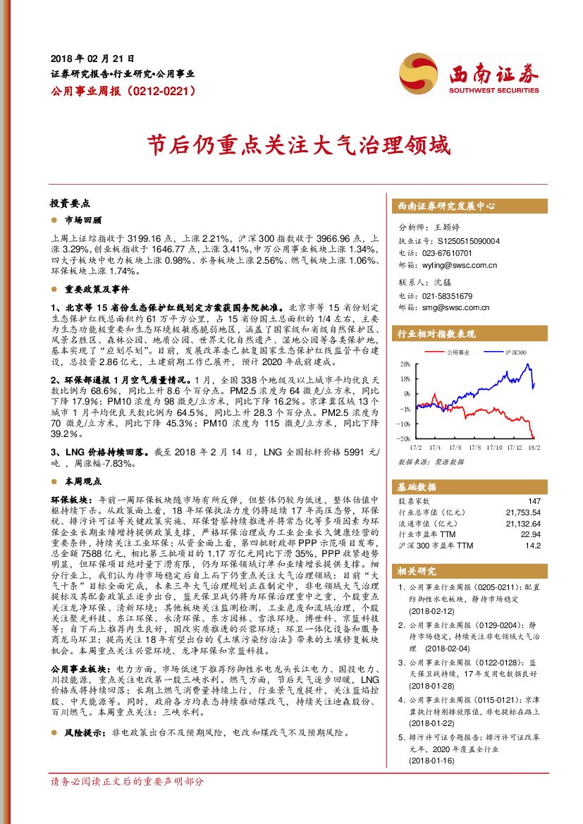西南证券：公用事业周报：节后仍重点关注大气治理领域