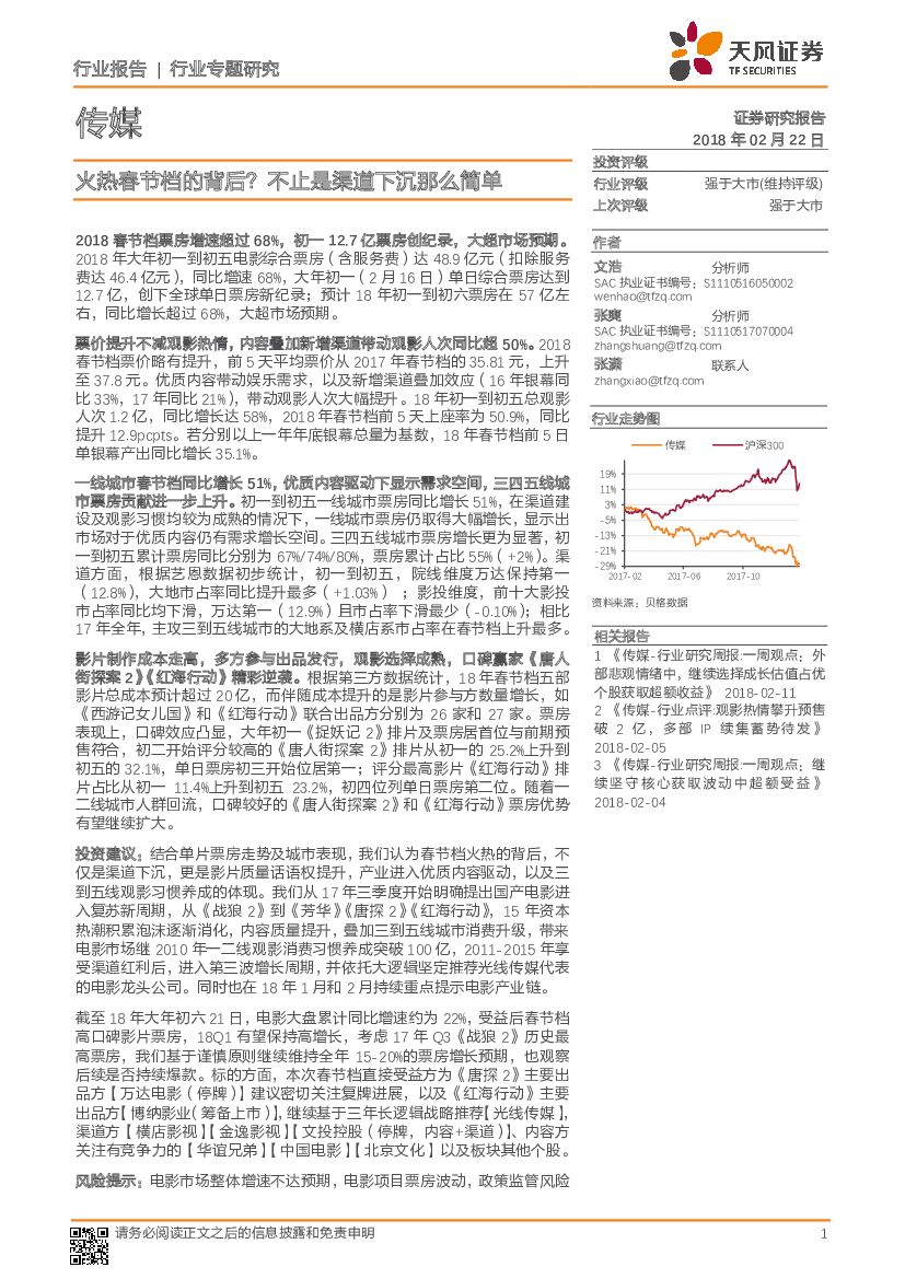 天风证券：传媒行业专题研究：火热春节档的背后？不止是渠道下沉那么简单