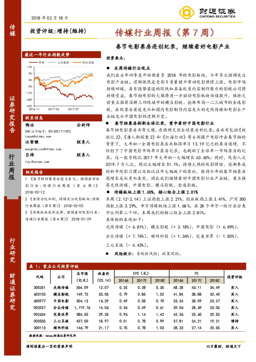 财通证券：传媒行业周报（第7周）：春节电影票房连创纪录，继续看好电影产业