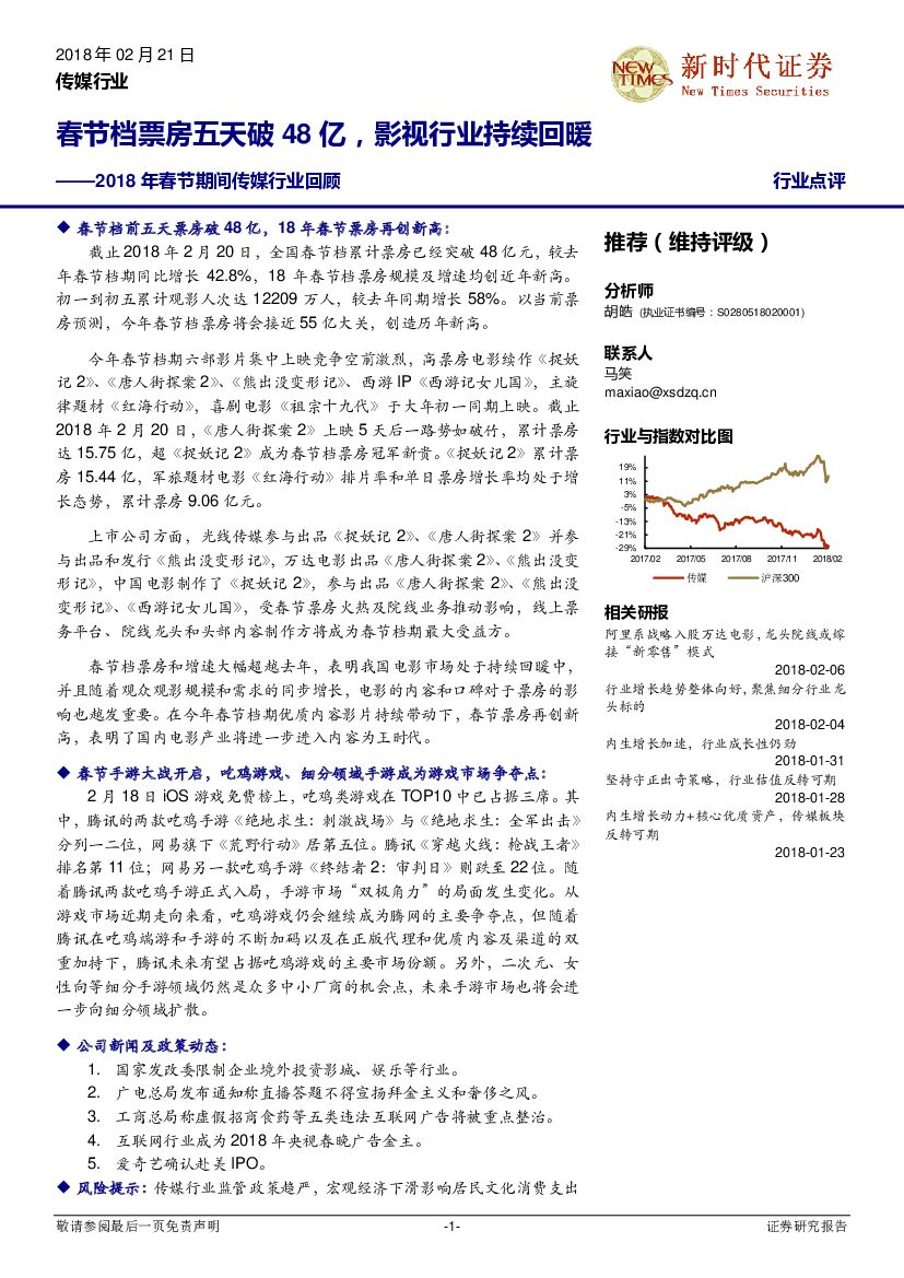新时代证券：2018年春节期间传媒行业回顾：春节档票房五天破48亿，影视行业持续回暖
