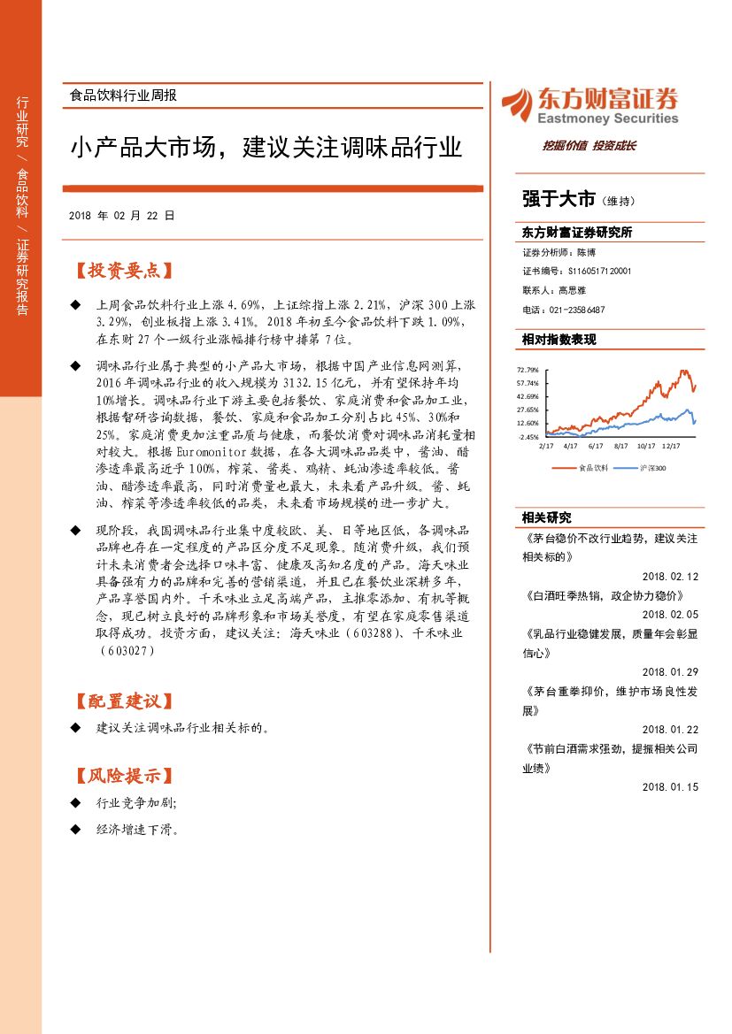 东方财富证券：食品饮料行业周报：小产品大市场，建议关注调味品行业