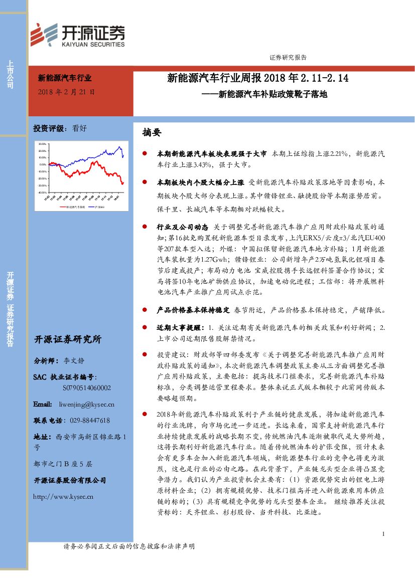 开源证券：新能源汽车行业周报：新能源汽车补贴政策靴子落地