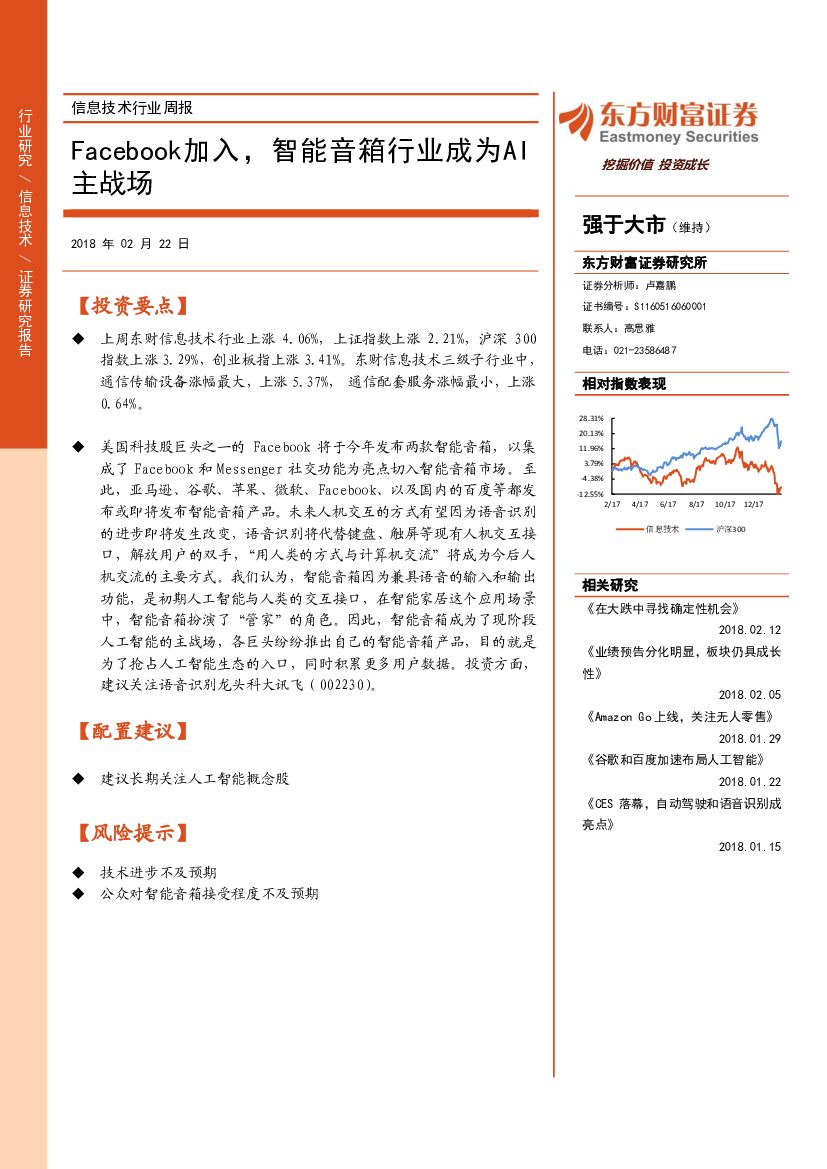 东方财富证券：信息技术行业周报：Facebook加入，智能音箱行业成为AI主战场