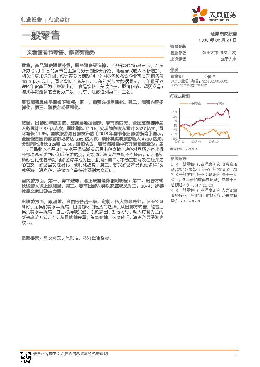 天风证券：一般零售：一文看懂春节零售、旅游新趋势