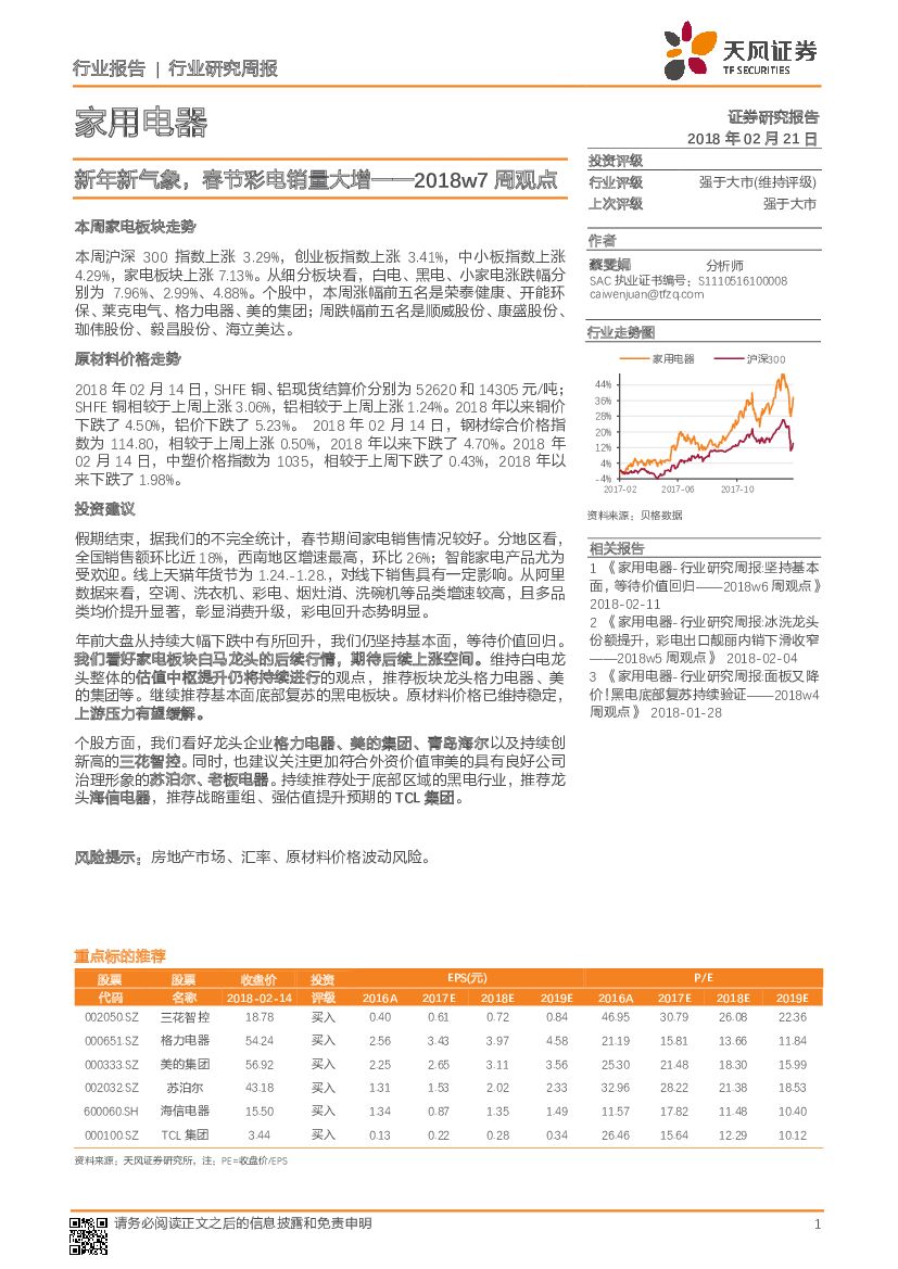 天风证券：家用电器行业研究周报：新年新气象，春节彩电销量大增