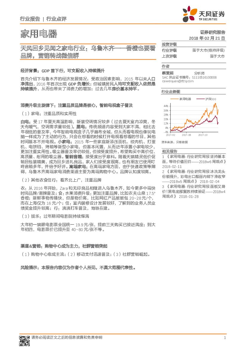 天风证券：天风回乡见闻之家电行业：乌鲁木齐——香橙也要看品牌，营销转战微信群