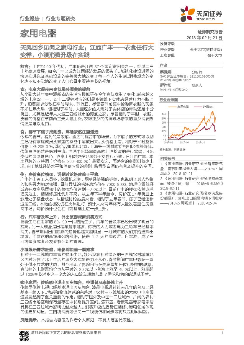 天风证券：家用电器：天风回乡见闻之家电行业：江西广丰——衣食住行大变样，小镇消费升级在实践