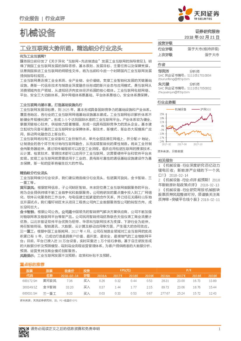 天风证券：机械设备：工业互联网大势所趋，精选细分行业龙头