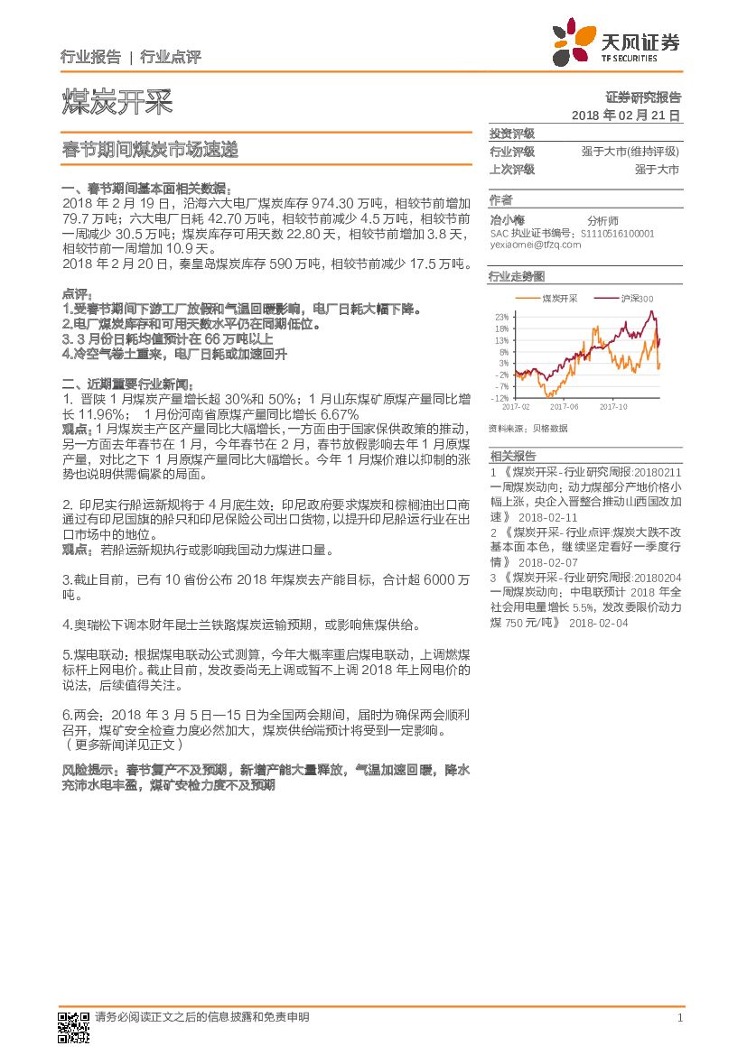天风证券：煤炭开采行业点评：春节期间煤炭市场速递