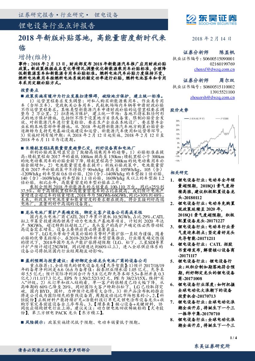 东吴证券：锂电设备行业点评报告：2018年新版补贴落地，高能量密度新时代来临