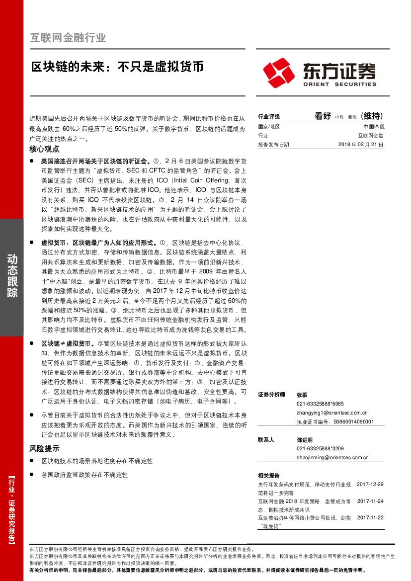 东方证券：互联网金融行业：区块链的未来：不只是虚拟货币