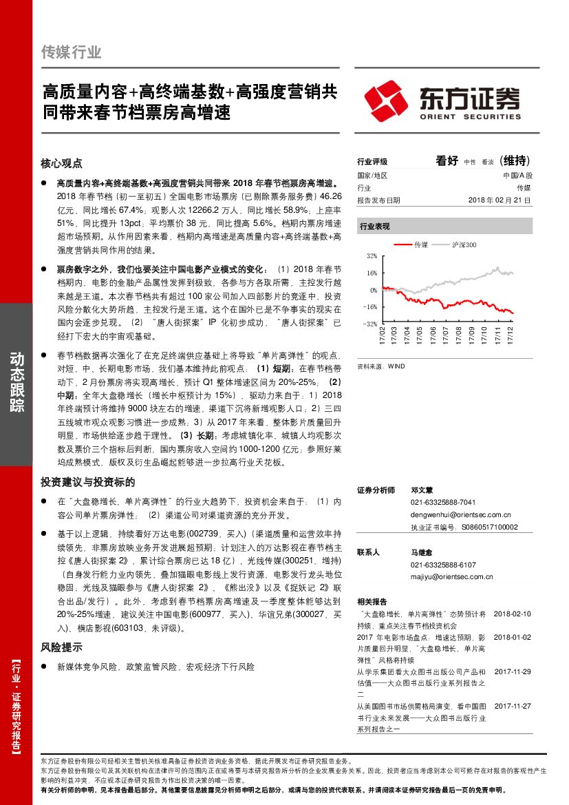 东方证券：传媒行业：高质量内容+高终端基数+高强度营销共同带来春节档票房高增速