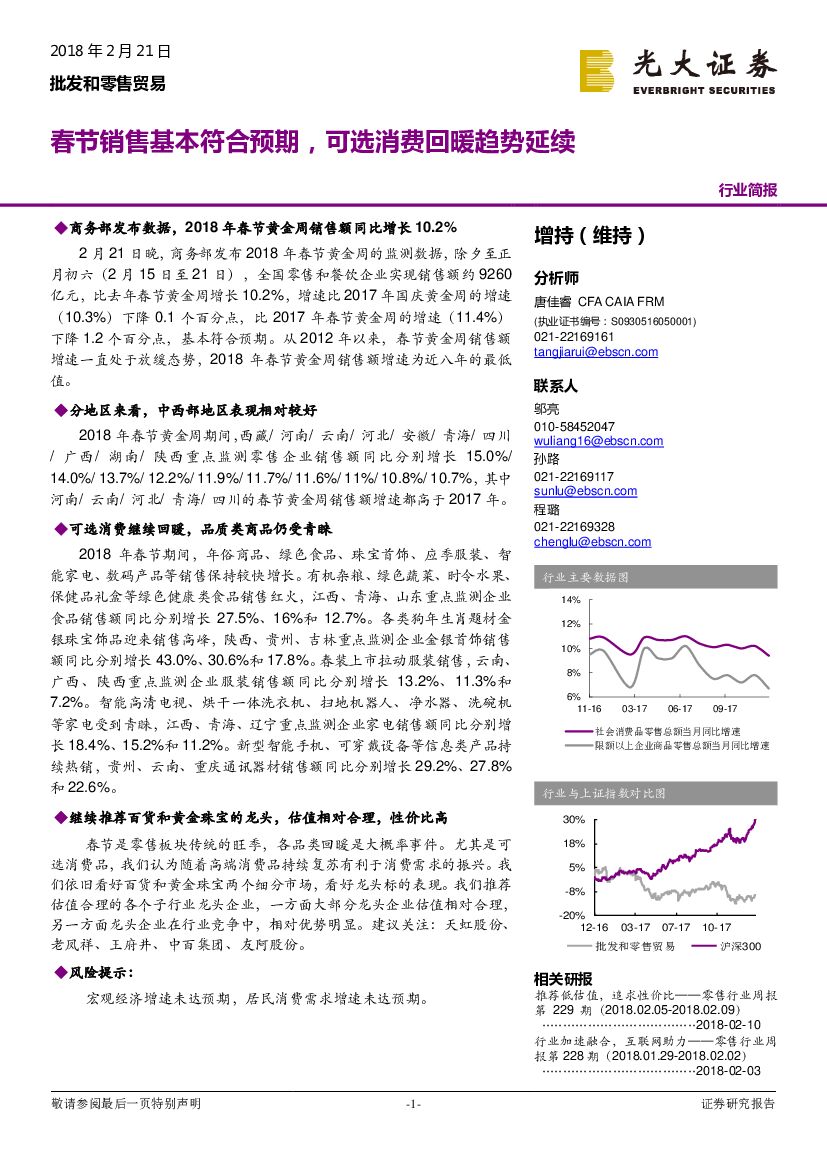 光大证券：批发和零售贸易：春节销售基本符合预期，可选消费回暖趋势延续