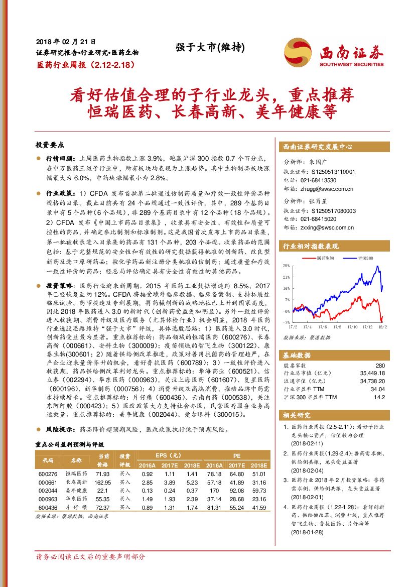 西南证券：医药行业周报：看好估值合理的子行业龙头，重点推荐恒瑞医药、长春高新、美年健康等