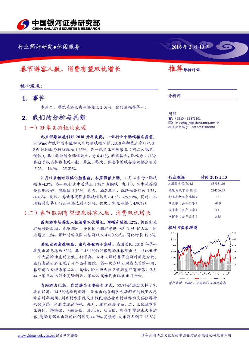 中国银河：休闲服务行业简评研究：春节游客人数、消费有望双优增长