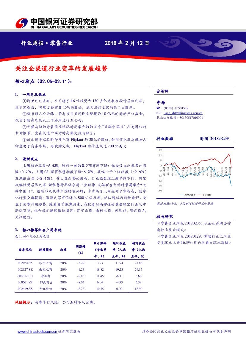 中国银河：零售行业周报：关注全渠道行业变革的发展趋势