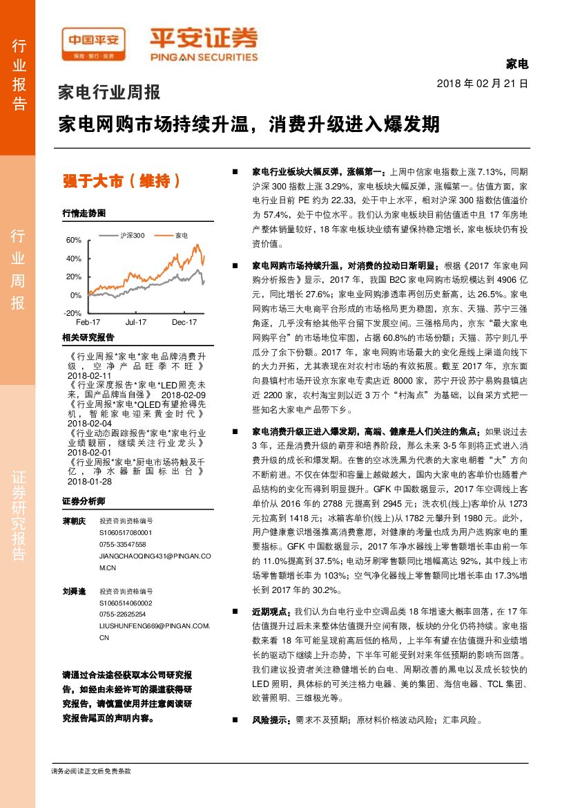 平安证券：家电行业周报：家电网购市场持续升温，消费升级进入爆发期