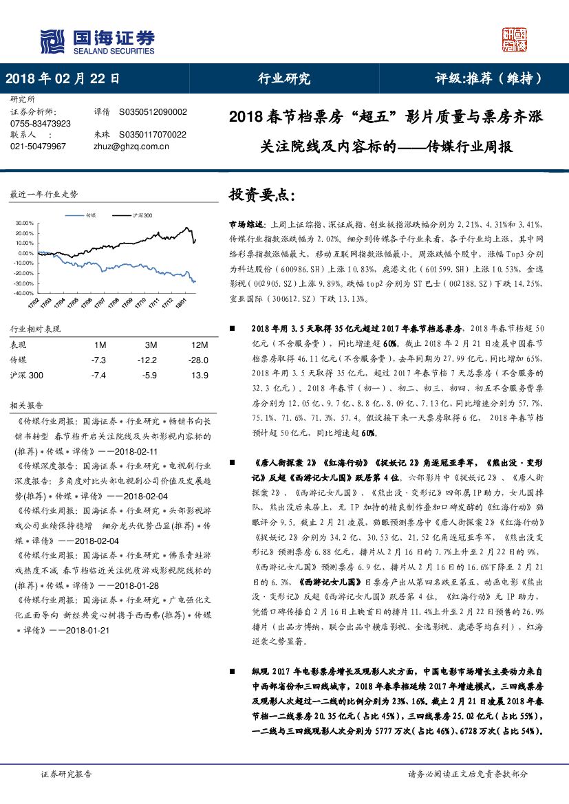国海证券：传媒行业周报：2018春节档票房“超五”影片质量与票房齐涨关注院线及内容标的