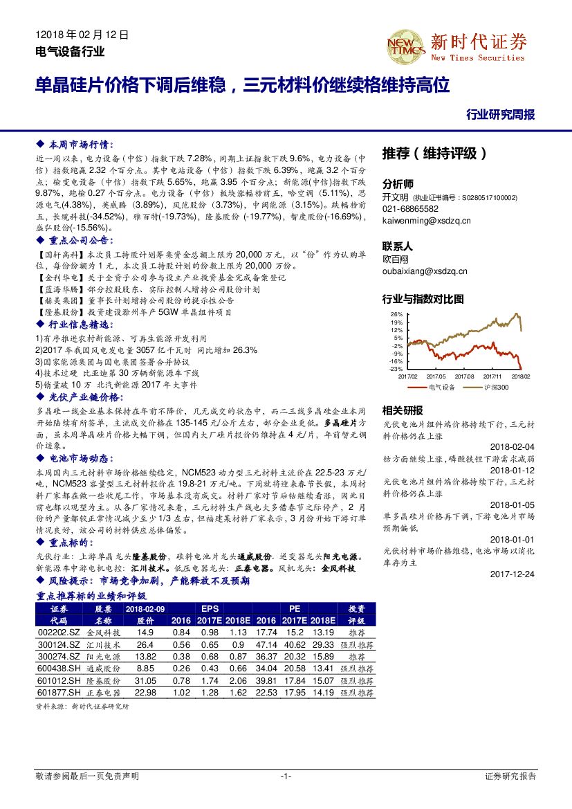 新时代证券：电气设备行业研究周报：单晶硅片价格下调后维稳，三元材料价继续格维持高位